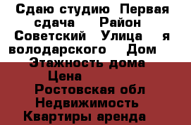 Сдаю студию. Первая сдача . › Район ­ Советский › Улица ­ 2я володарского  › Дом ­ 178 › Этажность дома ­ 6 › Цена ­ 12 000 - Ростовская обл. Недвижимость » Квартиры аренда   